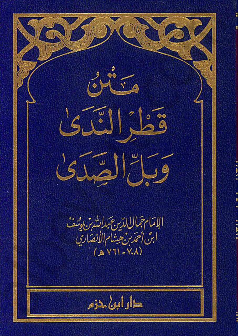 متن قطر الندى وبل الصدى | metnu katru'n neda ve bellu's sada