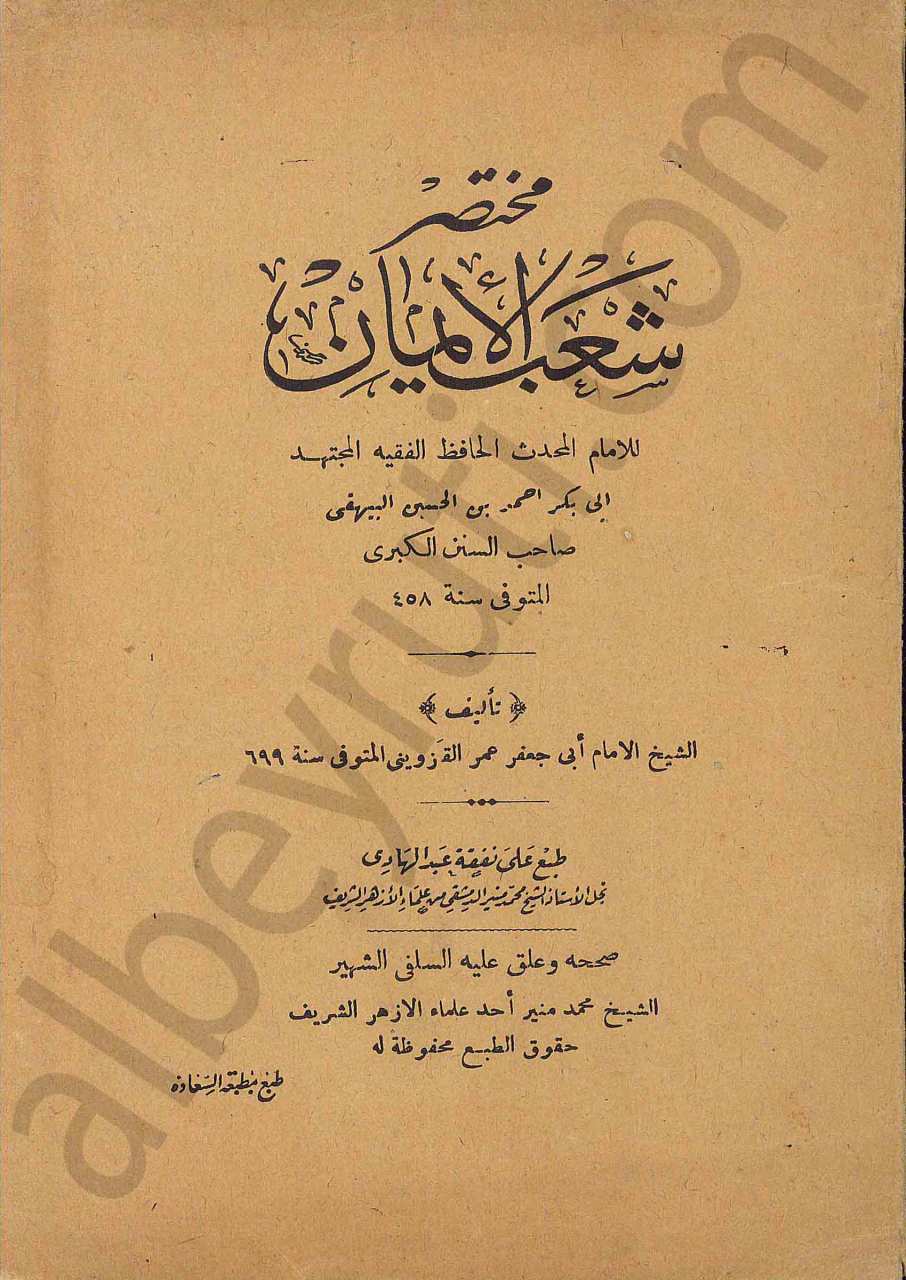 مختصر شعب الايمان