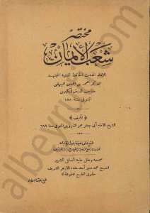 مختصر شعب الايمان