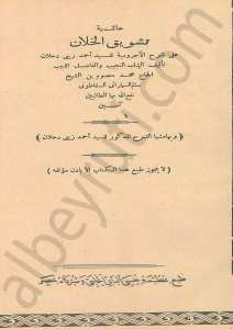 حاشية تشويق الخلان