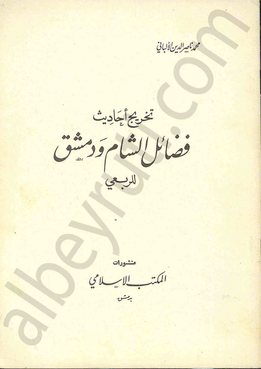 تخريج احاديث فضائل الشام ودمشق للربعي