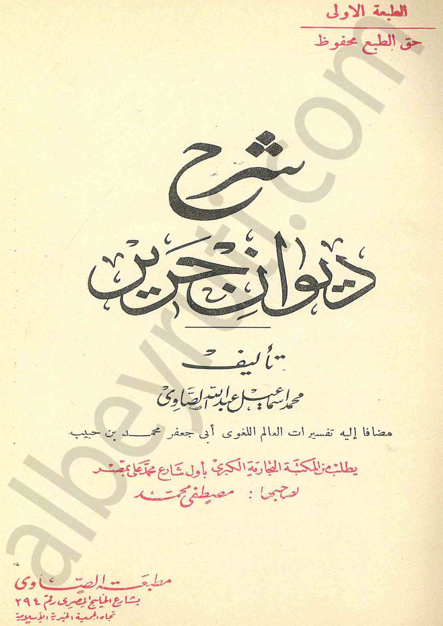 شرح ديوان جرير