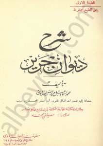 شرح ديوان جرير