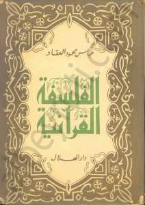 الفلسفة القرانية