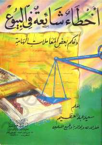 اخطاء شائعة في البيوع