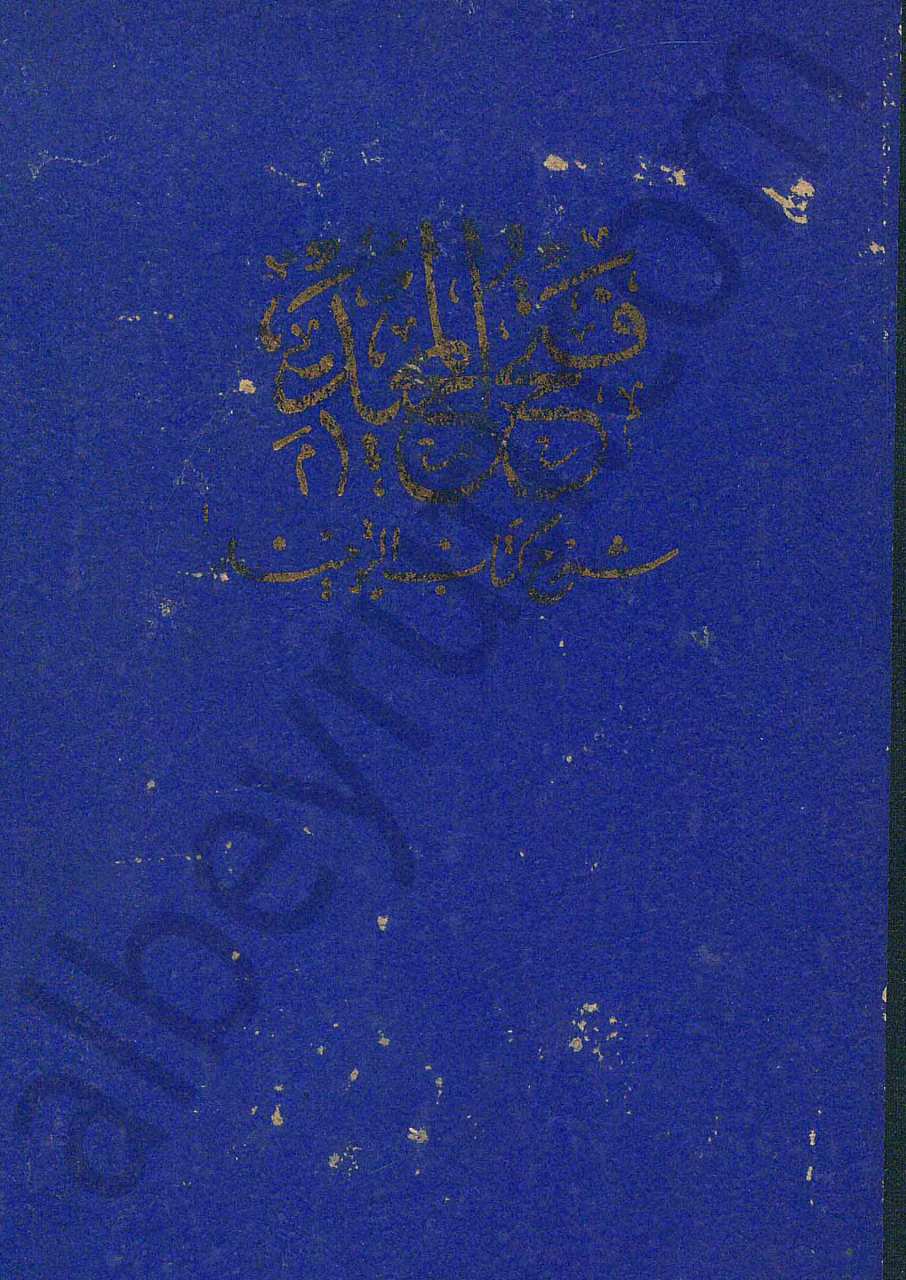 فتح المجيد شرح كتاب التوحيد