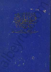فتح المجيد شرح كتاب التوحيد