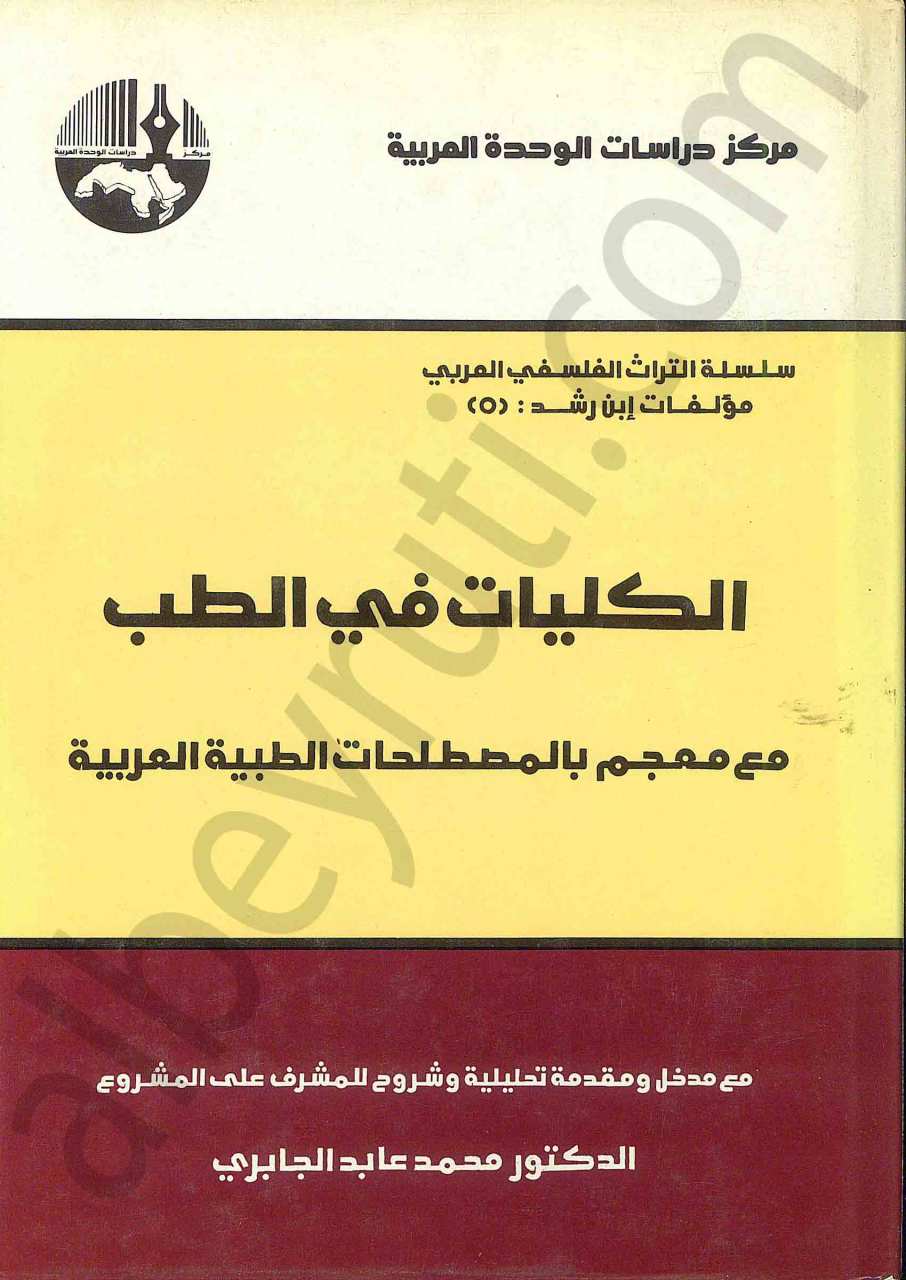 الكليات في الطب