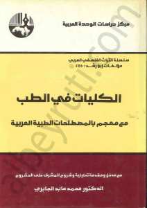 الكليات في الطب