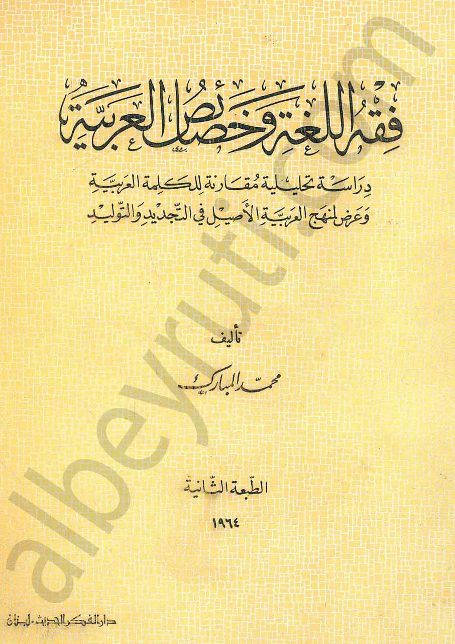 فقه اللغة وخصائص العربية