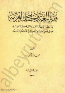 فقه اللغة وخصائص العربية