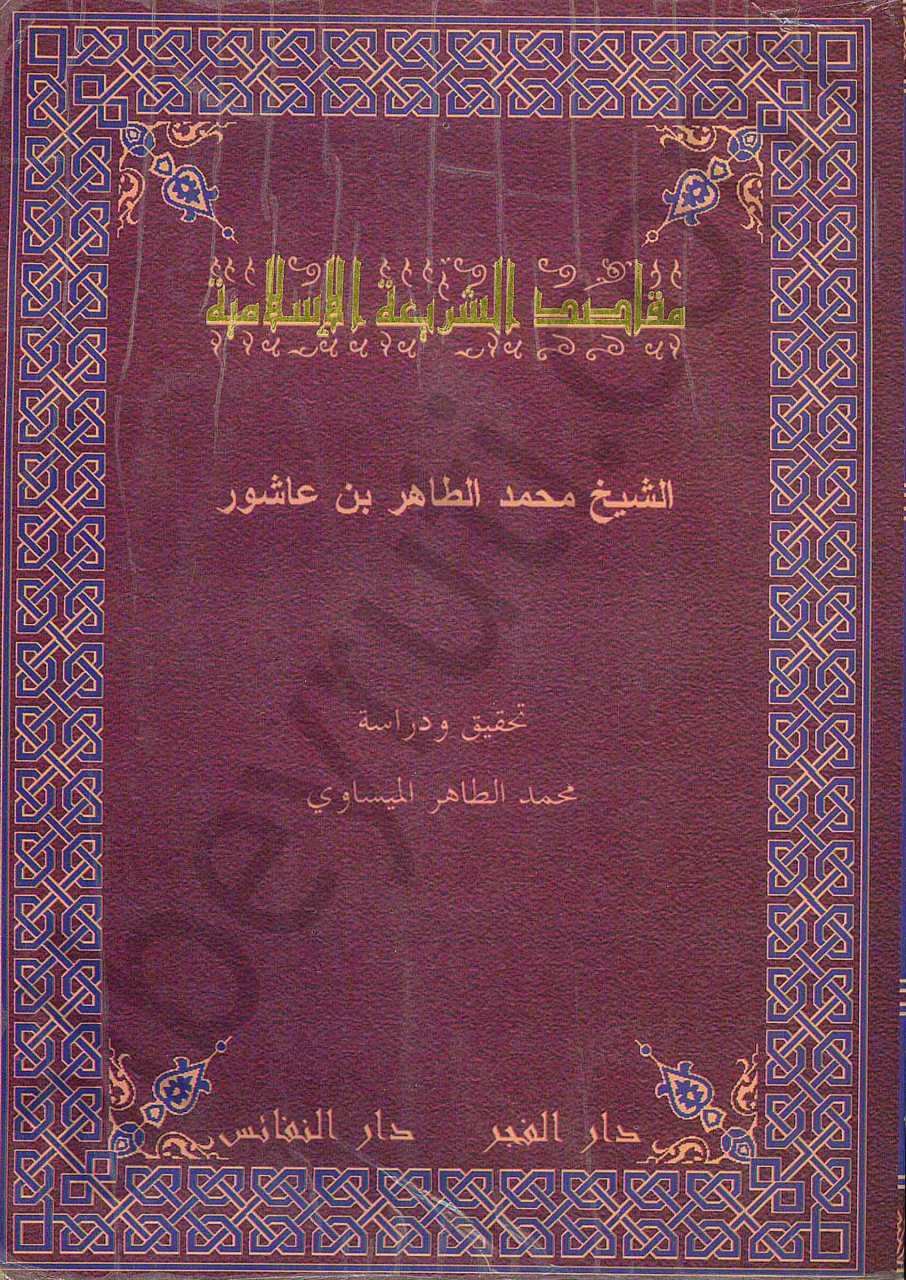 مقاصد الشريعة الاسلامية
