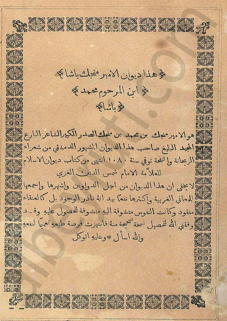 ديوان الأمير منجك باشا