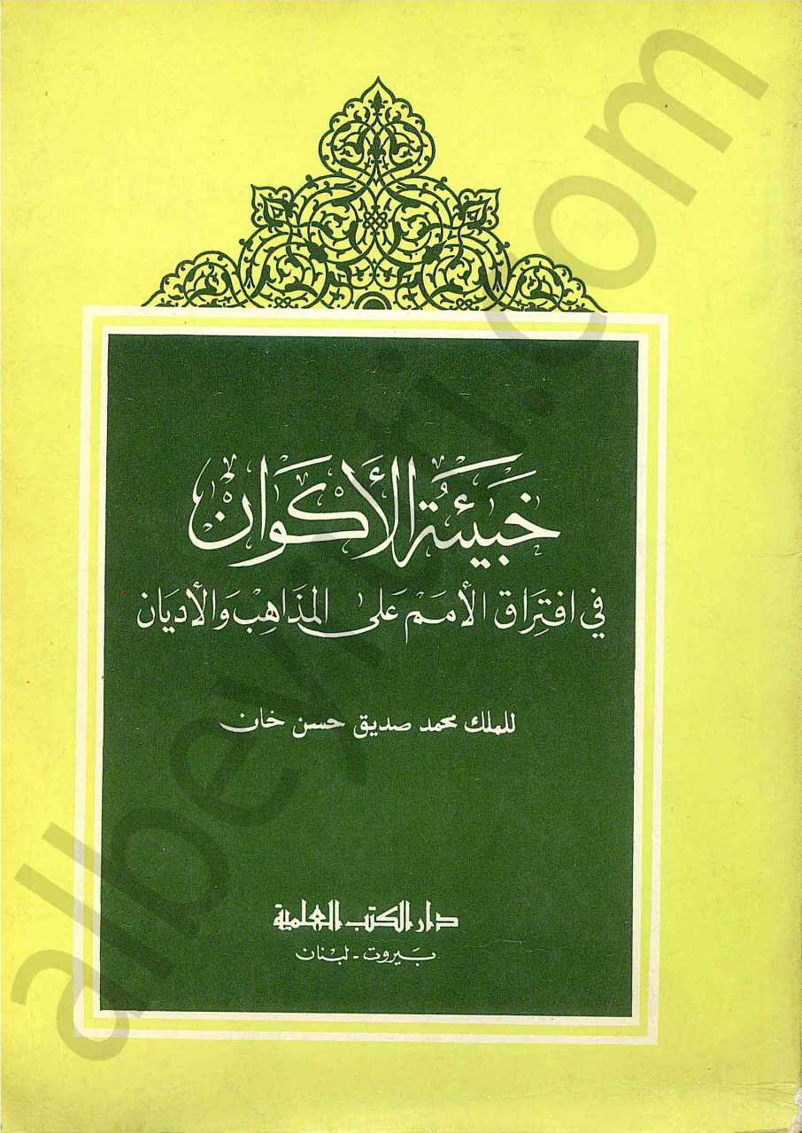 خبيئة الاكوان