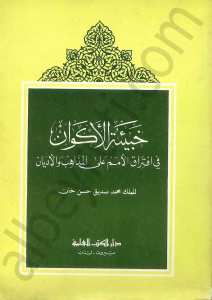 خبيئة الاكوان