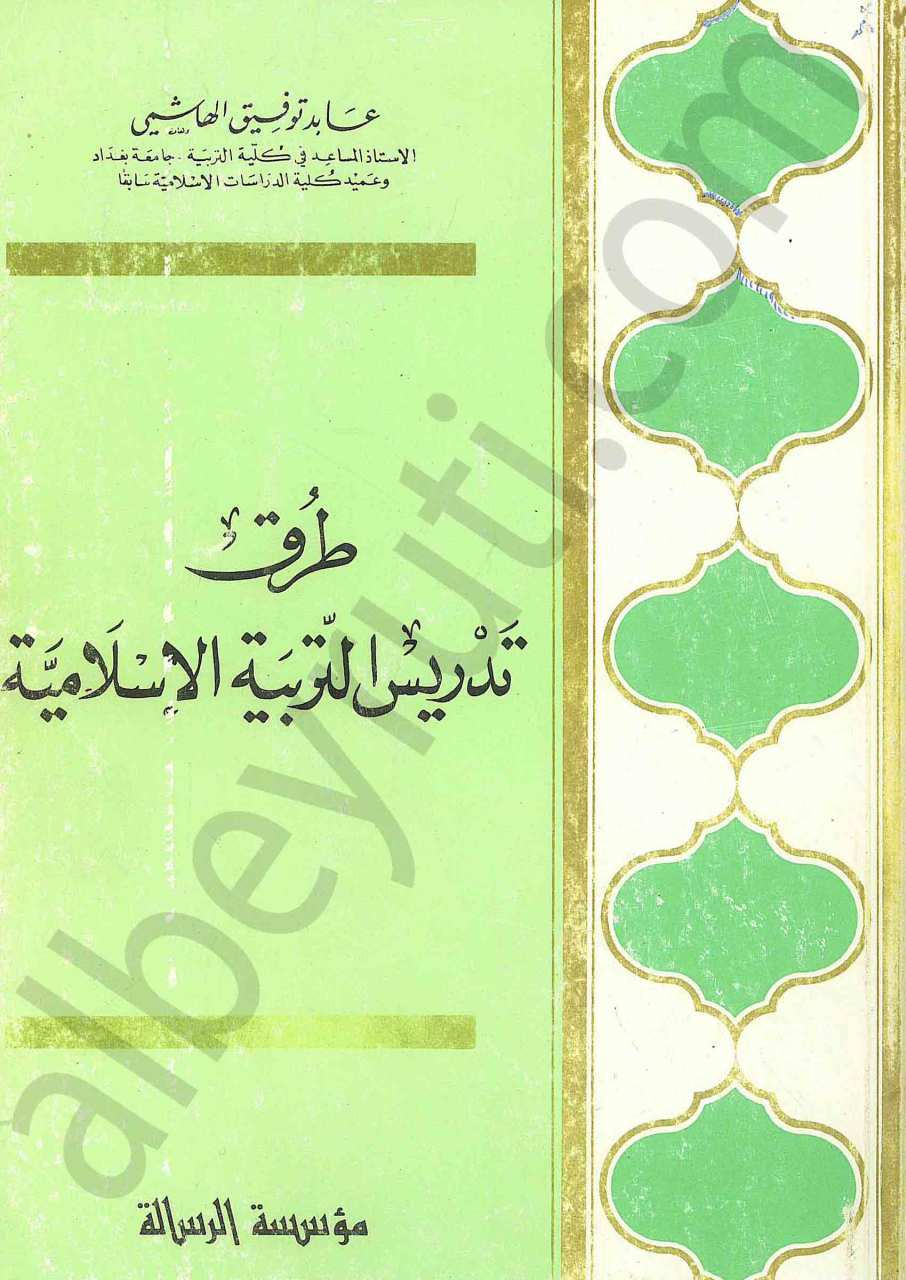 طرق تدريس التربية الاسلامية