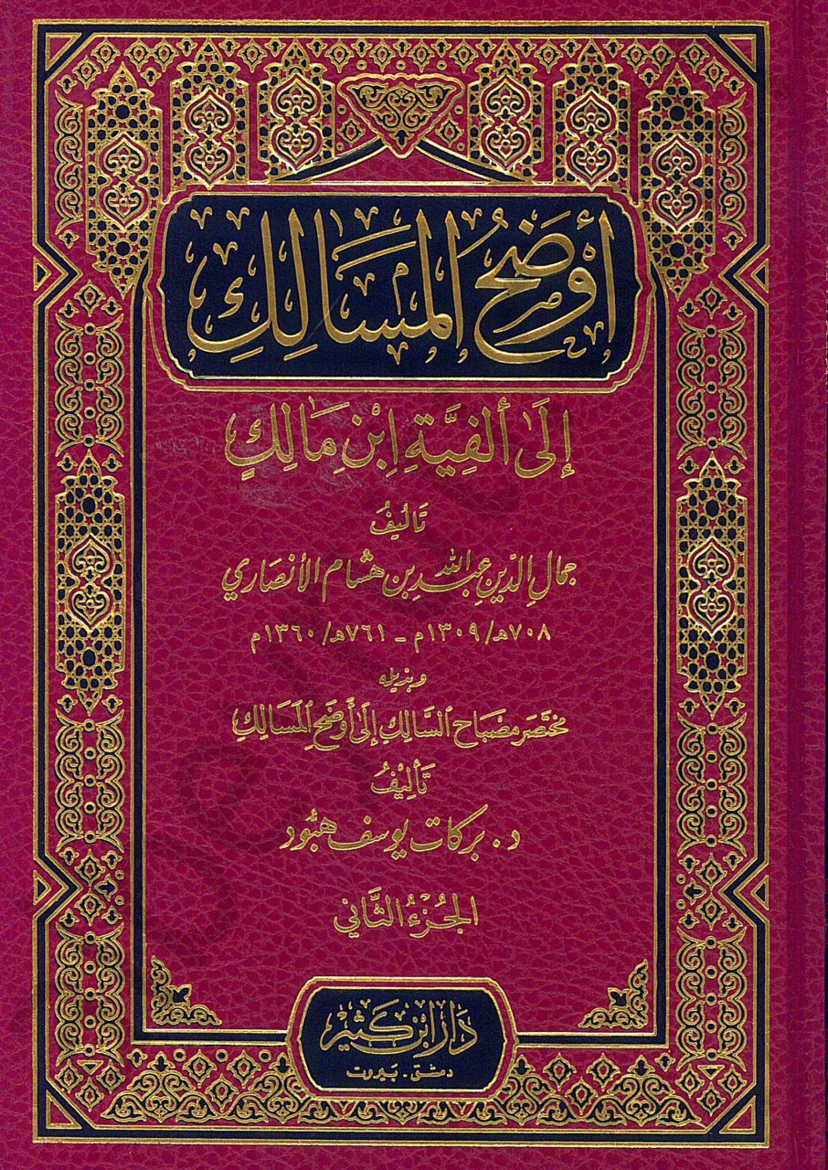 أوضح المسالك إلى ألفية ابن مالك | Evdahü'l-Mesalik