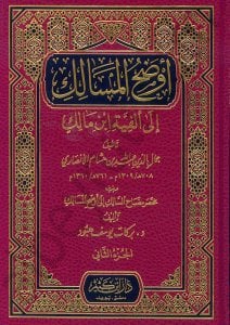 أوضح المسالك إلى ألفية ابن مالك | Evdahü'l-Mesalik