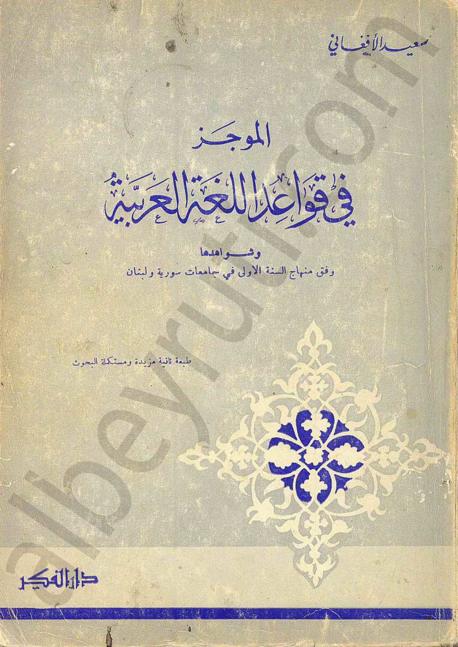 الموجز  في قواعد اللغة العربية