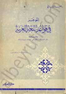 الموجز  في قواعد اللغة العربية