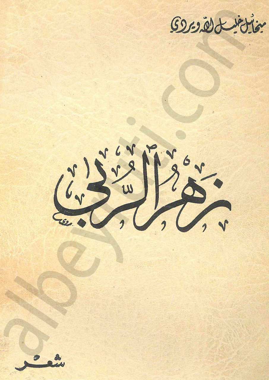 زهر الربى