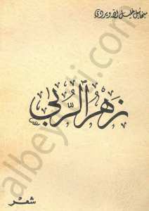 زهر الربى