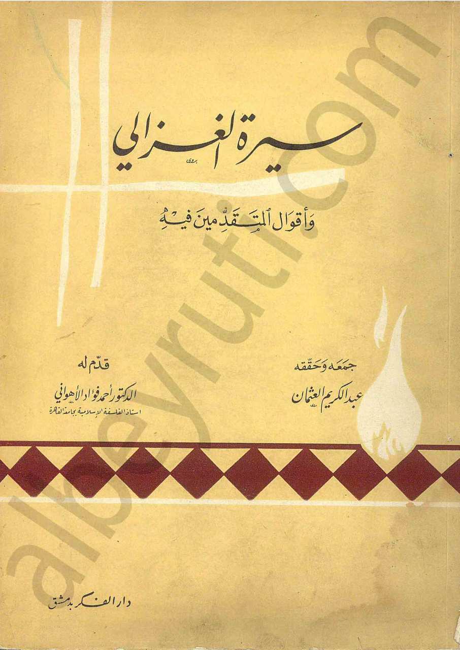 سيرة الغزالي