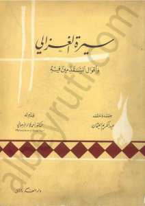 سيرة الغزالي