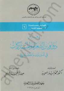 فهرس دواوين الشعراء والمستدركات في الدوريات والمجاميع