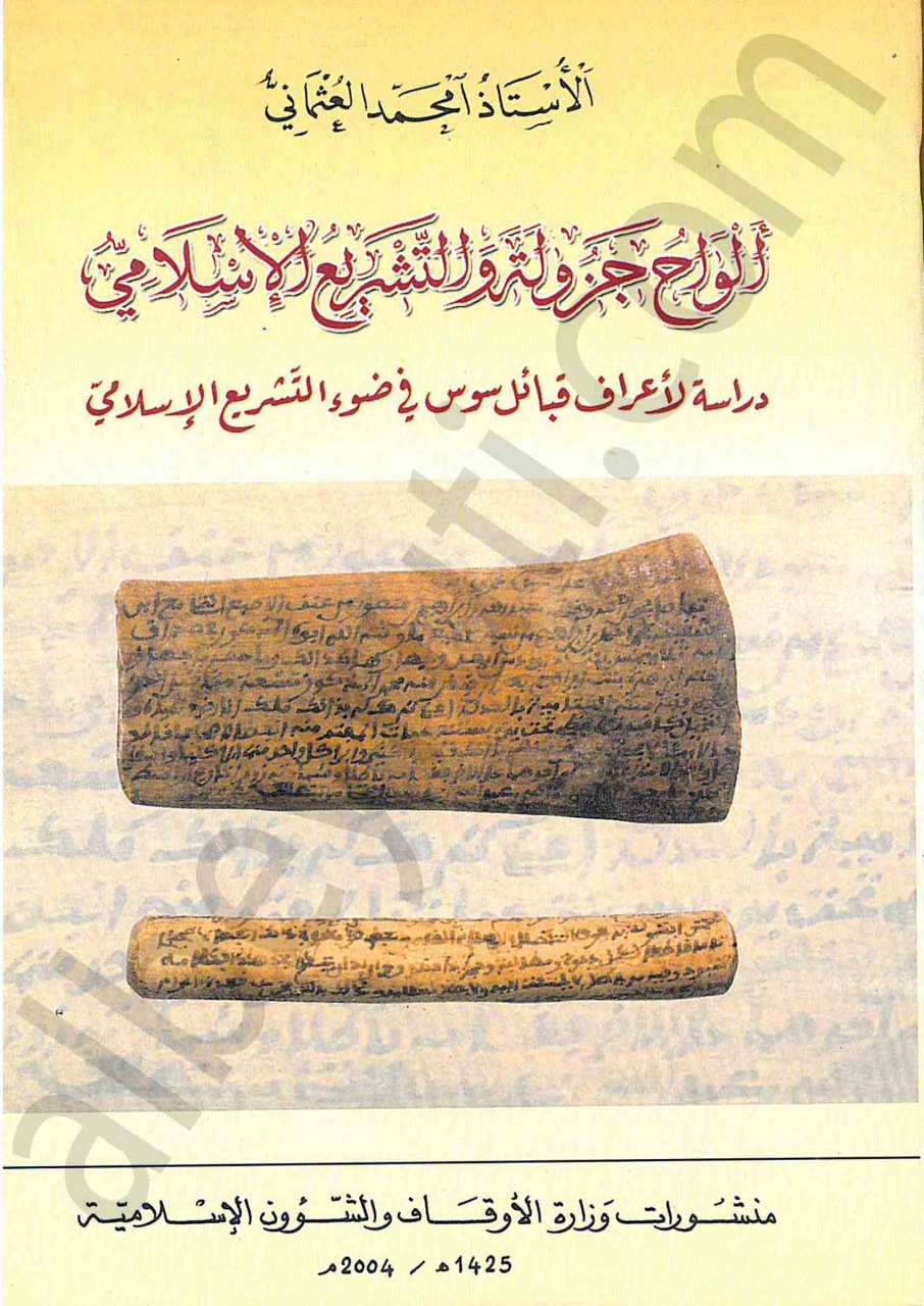 الواح جزولة والتشريع الاسلامي