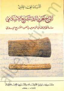 الواح جزولة والتشريع الاسلامي