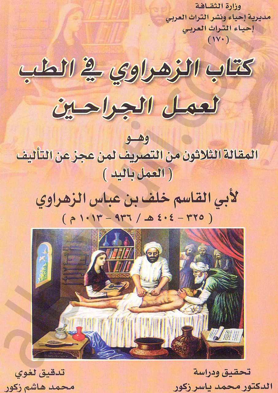 كتاب الزهراوي في الطب لعمل الجراحين