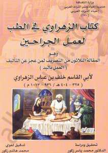 كتاب الزهراوي في الطب لعمل الجراحين