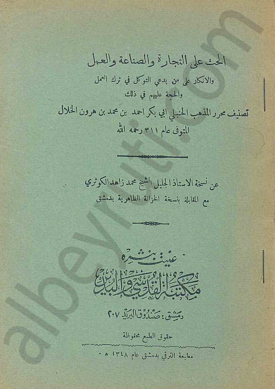 الحث على التجارة والصناعة والعمل والانكار على من يدعي التوكل وترك العمل والحجة عليهم