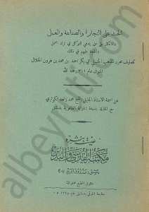 الحث على التجارة والصناعة والعمل والانكار على من يدعي التوكل وترك العمل والحجة عليهم