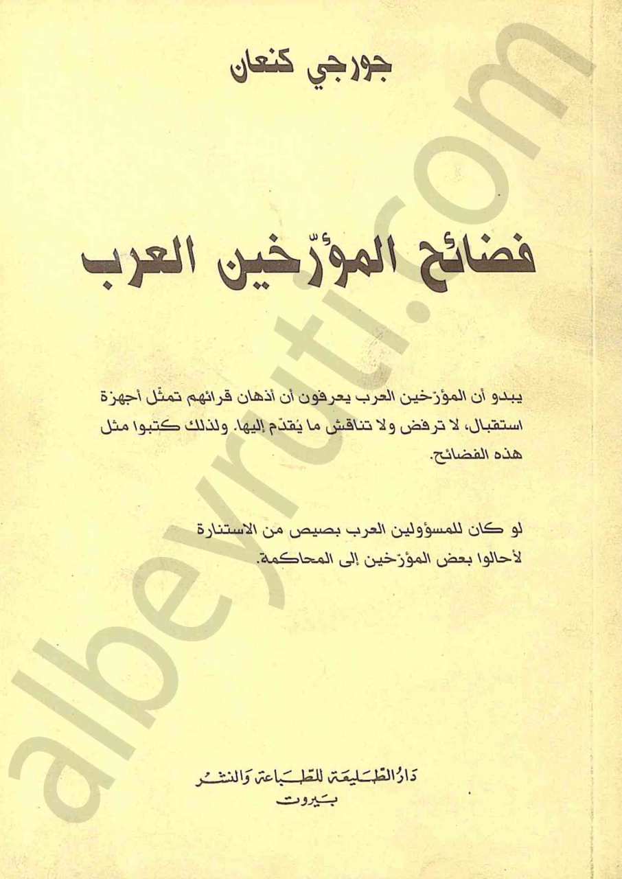 فضائح المؤرخين العرب