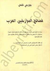 فضائح المؤرخين العرب