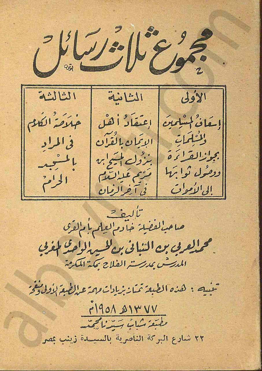 مجموع ثلاث رسائل (اسعاف المسلمين - اعتقاد اهل الايمان - خلاصة الكلام في المراد )