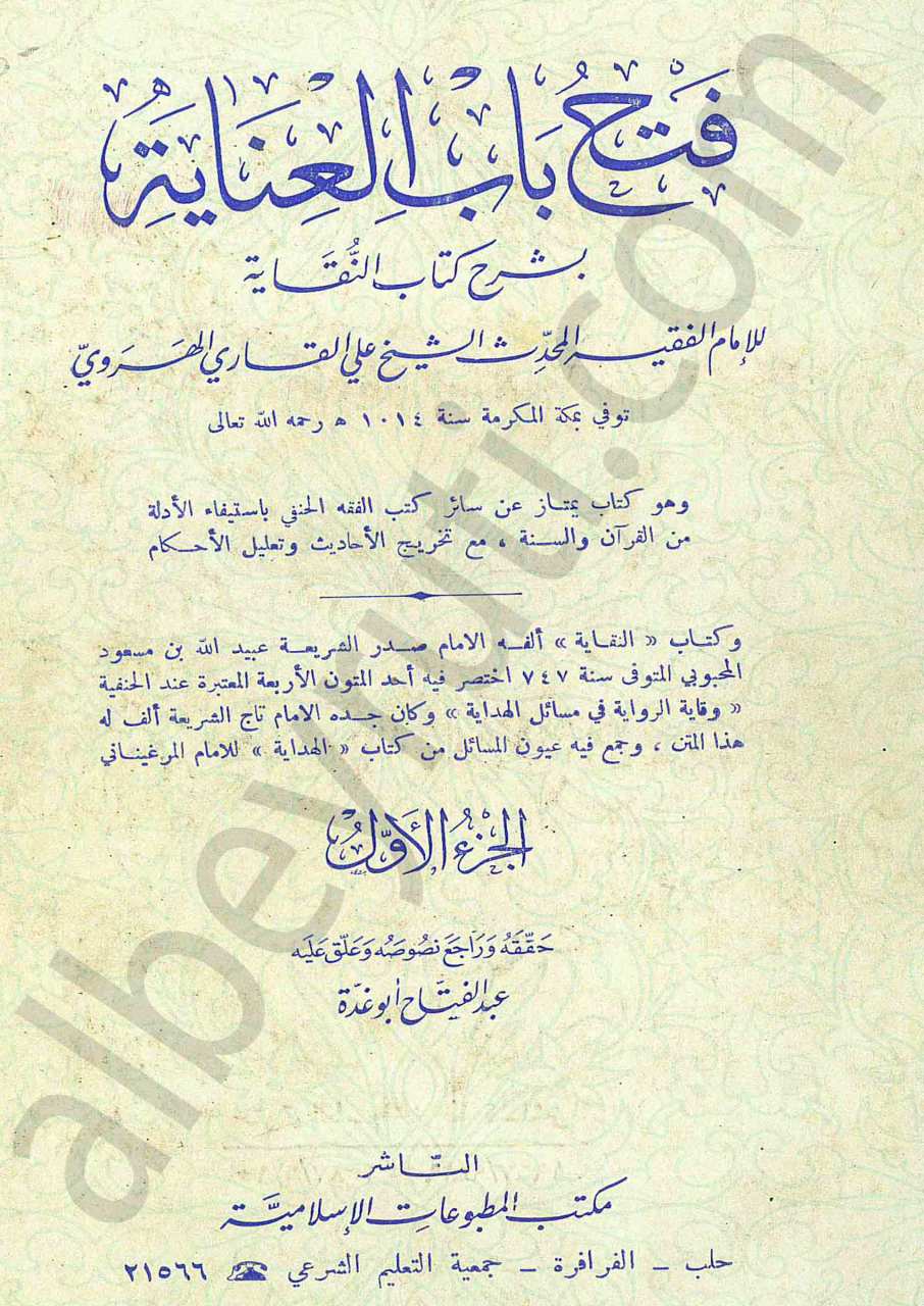 فتح باب العناية بشرح كتاب النقاية