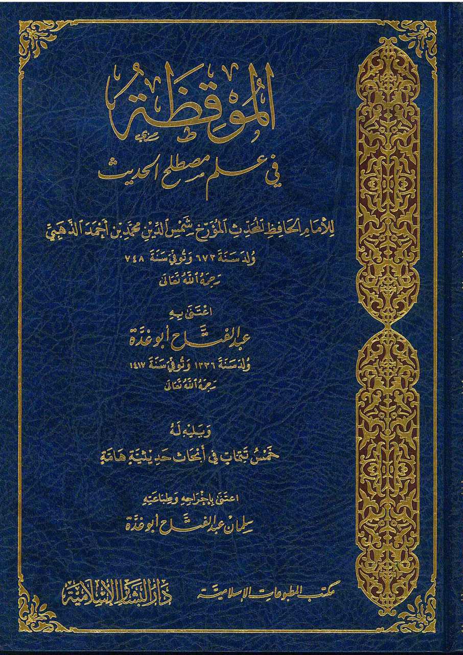 الموقظة في علم مصطلح الحديث | El-Mukıza