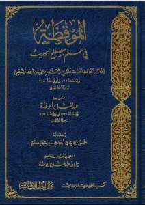 الموقظة في علم مصطلح الحديث | El-Mukıza