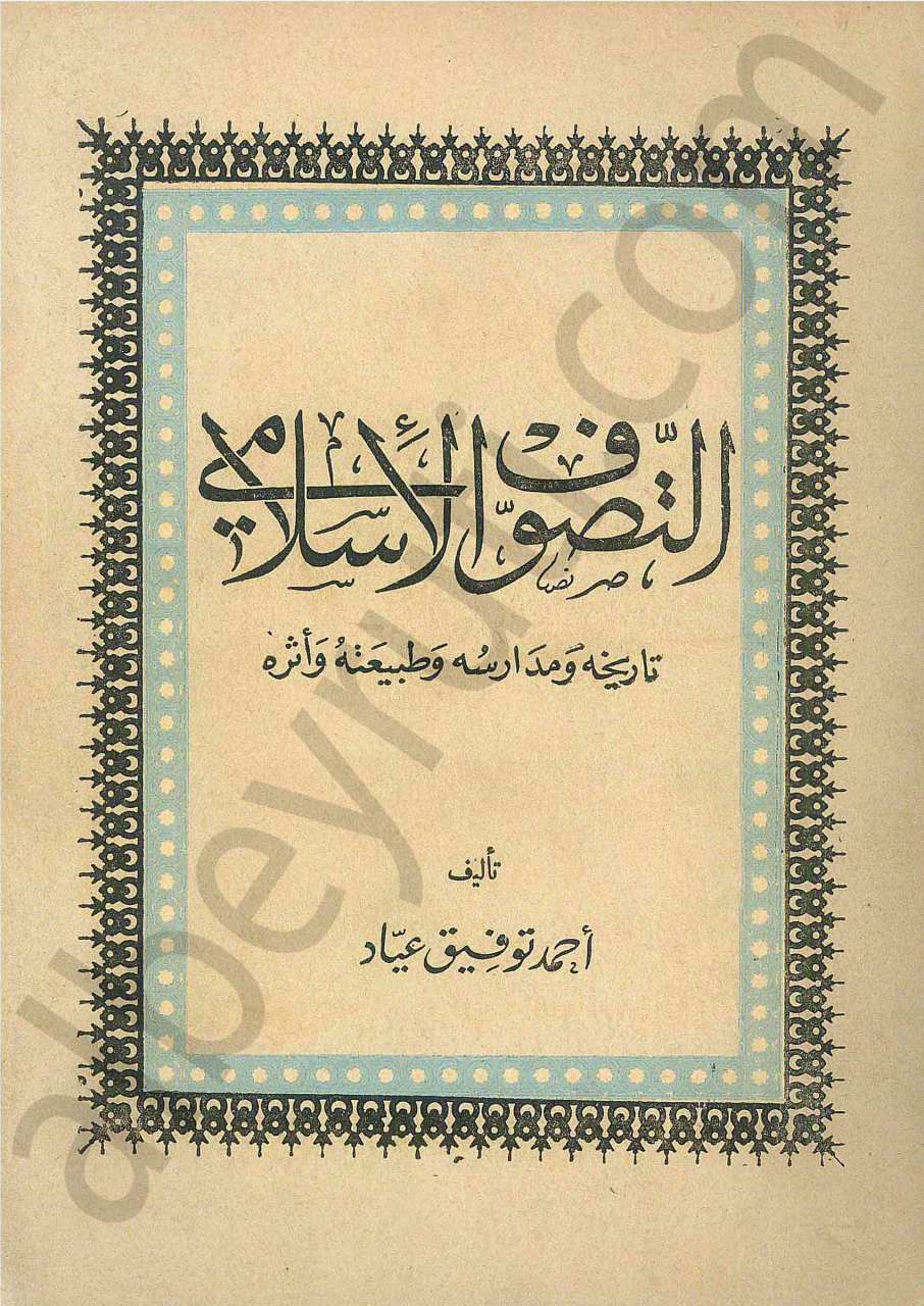 التصوف الاسلامي تاريحه ومدارسه وطبيعته واثاره