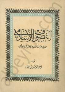 التصوف الاسلامي تاريحه ومدارسه وطبيعته واثاره