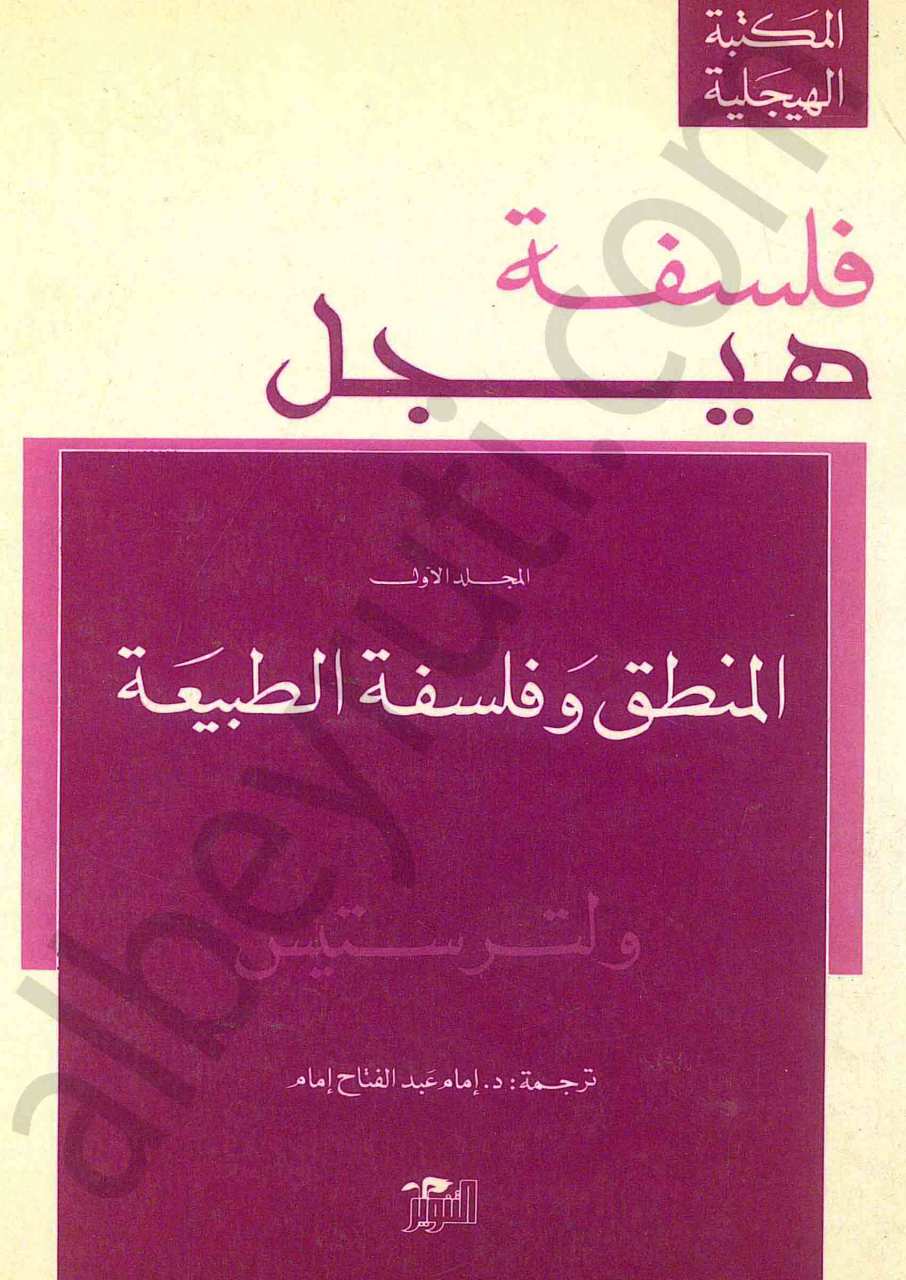 فلسفة هيجل