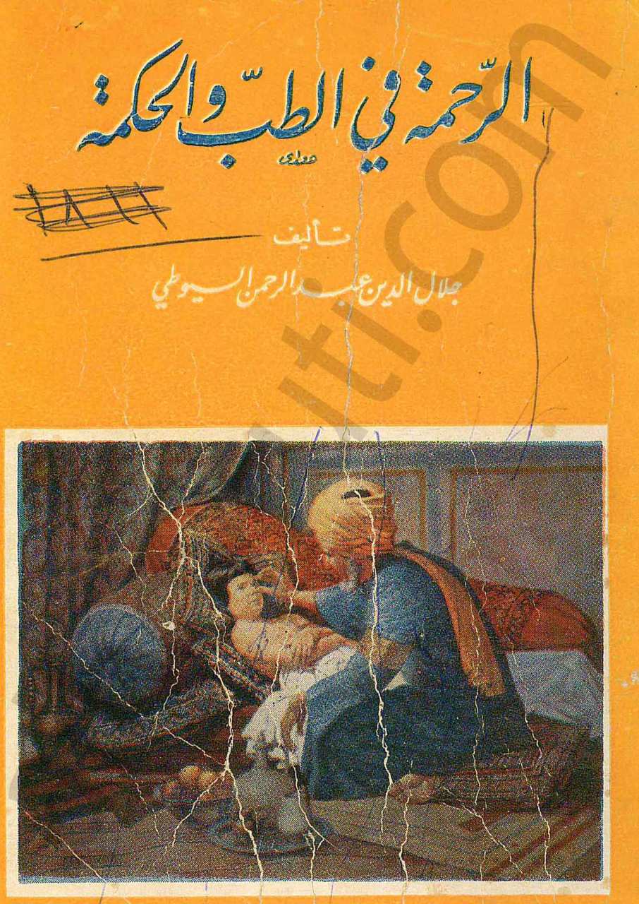 الرحمة في الطب والحكمة