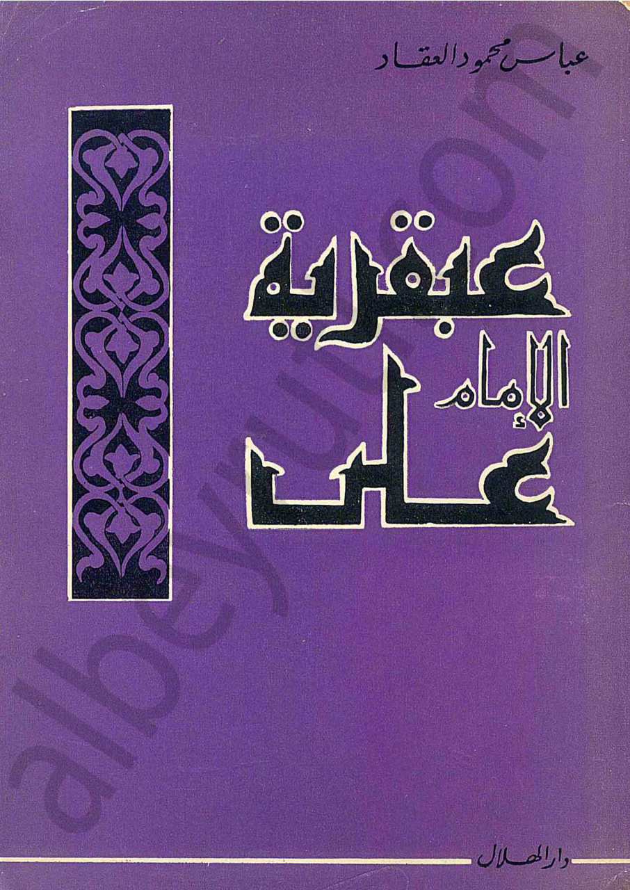 عبقرية الامام علي