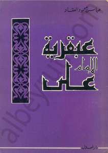 عبقرية الامام علي
