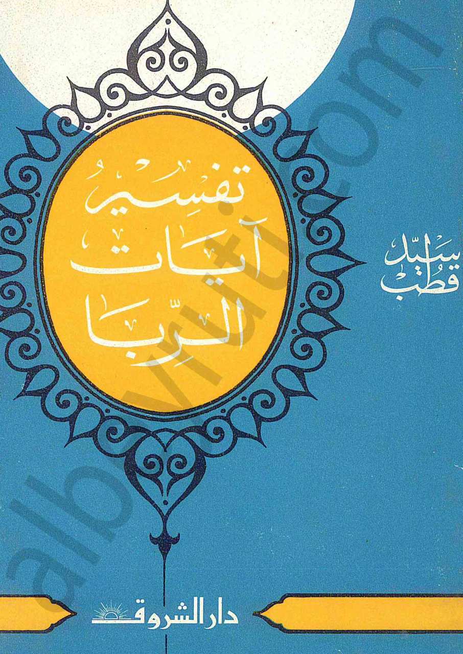 تفسير ايات الربا