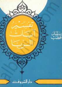 تفسير ايات الربا