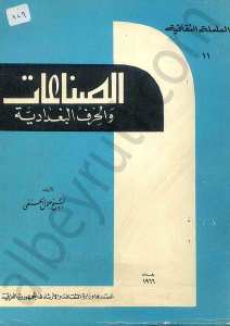 الصناعات والحرف البغدادية